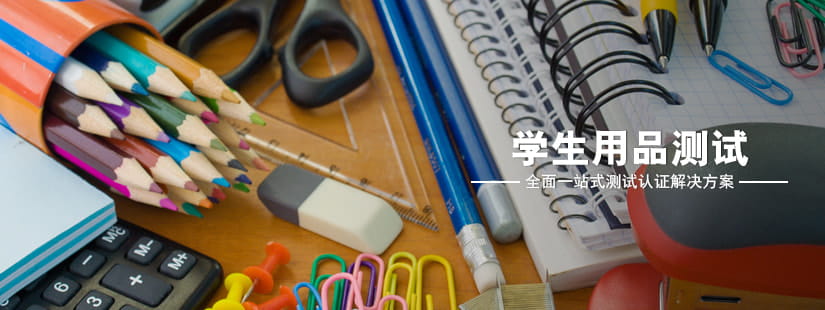 學(xué)生用品測(cè)試